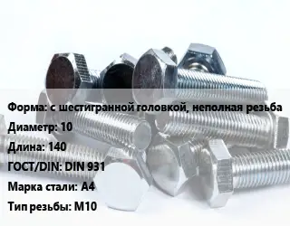 Болт с шестигранной головкой, неполная резьба 10х140 DIN 931 Сталь: А4 М10